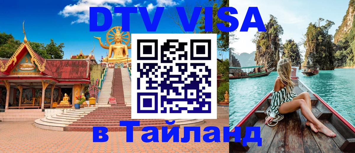 Купить DTV визу в Таиланд 