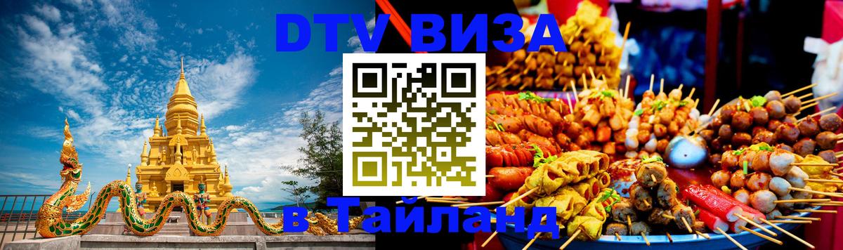 Цены на DTV визу в Таиланд — пакеты услуг, достаточно даже паспорта - 18.11.2025 