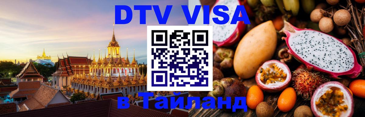 VISA в Тайланд для удалёнщиков 