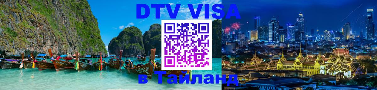 Сколько стоит DTV виза — актуальные цены, оформление даже без документов - Паттайя 